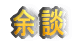断らなくてもすべてが余談でした
