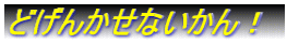 どげんかせないかん！