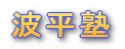 時給天国波平塾