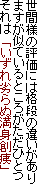 世間様の評価には格段の違いがあり
ますが似ているところがただひとつ
それは　「いずれ劣らぬ満身創痍」