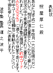 　　表彰状

　　照　屋　厚　仁　殿
　
あなたは平成二一年四月一六日尼崎六Ｒに
おいて、相対評価五番目というかなり厳しい
状況の中で見事な健闘をされ三番目になら
れました。これは本塾の推奨した的中コード
ＡＫ３の３２３　に適うもので快挙であります。
的中コードの信頼性に貢献されたことについ
て御礼申し上げここに表彰します。

　　　波平塾　塾長　運　之　波　平